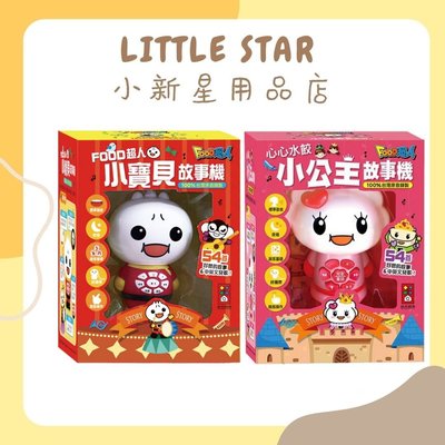 LITTLE STAR 小新星【風車童書-FOOD超人小寶貝故事機/心心水餃小公主故事機】