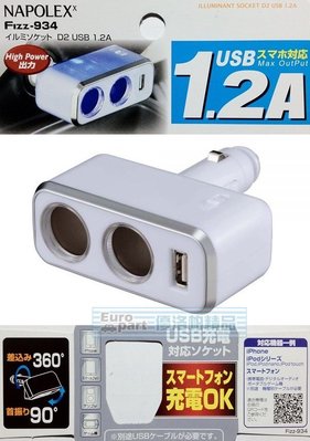 【優洛帕-汽車用品】日本NAPOLEX 1.2A USB+雙孔直插可調式鍍鉻點煙器電源插座擴充器 Fizz-934
