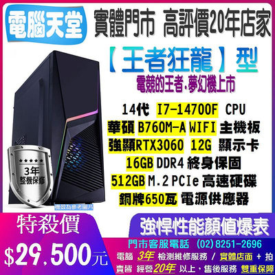 王者狂龍型 I7 14700F/RTX3060/16G/512GM.2/銅牌650W 電腦天堂 主機 多開 電競 PC