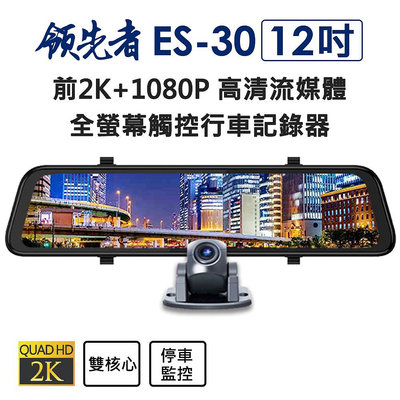 【送輪胎打氣機】領先者ES-30 12吋 超清晰大螢幕 高清流媒體 前2K+1080P 全螢幕觸控後視鏡行車記錄器