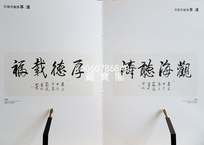 藏寶閣（書畫作品）蘇適書法作品手寫四尺橫幅行書 厚德載福 商務禮品裝飾收藏 Csps042