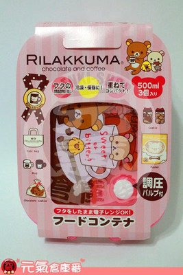 【元氣倉庫番】日本製 SAN-X Rilakkuma 拉拉熊 懶懶熊 調壓 微波盒 保鮮盒 三合一款
