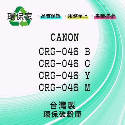 【含稅免運】CANON CRG-046 適用 MF733Cdw/MF731Cdw/MF735Cdw/MF735Cx
