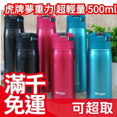 【MCX-A050 500ml 桃/藍】日本 虎牌 TIGER 時尚不鏽鋼 保冷保溫瓶 夢重力 超輕量❤JP Plus+