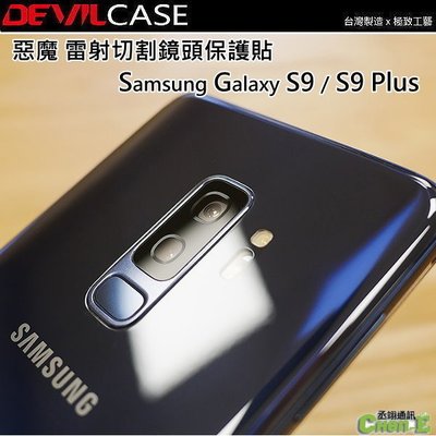 三星 Samsung Galaxy S9 S9+ S9 Plus DEVILCASE 雷射切割 鏡頭保護貼 惡魔鏡頭貼
