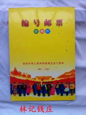 慶祝中華人民共和國成立50周年 編號郵票珍藏冊 郵票收集