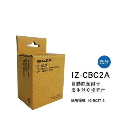 [東家電器] SHARP自動除菌離子產生器交換元件IZ-CBC2A適用機種型號:IG-BC2T-B公司貨附發票