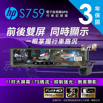 【小鳥的店】HP 惠普 S759  電子後視鏡 前後雙錄影 後視鏡型 汽車行車記錄器  TS碼流秒 GPS