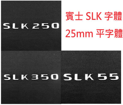 🐾賓士奔馳平治Benz車標字體 SLK200 SLK250 SLK350 SLK55 鍍銀 25mm 平字體 R172
