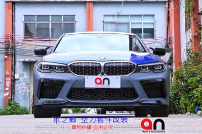 車之鄉 台灣an品牌 BMW G20 M8 前保桿總成 , 含所有配件 , 業界公認品質及密合度最佳品牌