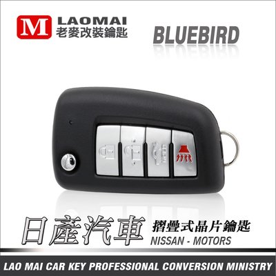 [ 老麥汽車鑰匙 ] Bluebird 日產汽車 拷貝遙控器 升級摺疊鑰匙 配製彈跳式鑰匙 鑰匙不見匹配