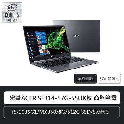 ☆偉斯科技☆宏碁Acer SF314-57G-55UK電商 平價筆電(i5/MX350/8G/512G)