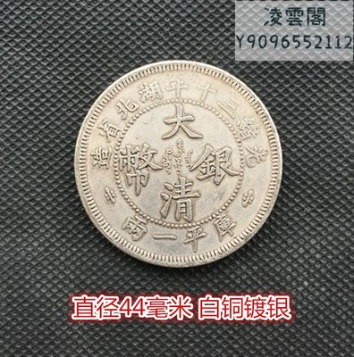 光緒三十年湖北省造大清銀幣庫平一兩背雙龍直徑44毫米白銅鍍銀凌雲閣錢幣