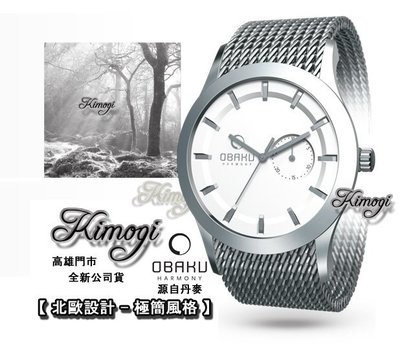 北歐極簡設計【 OBAKU 丹麥品牌 】極簡風格米蘭腕錶~週年慶下殺~稀有設計!