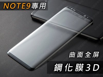 ㊣娃娃研究學苑㊣三星note9全屏曲面鋼化膜3D Samsung  手機殼 3C配件 貼膜 黑色 透明(PPA0270)