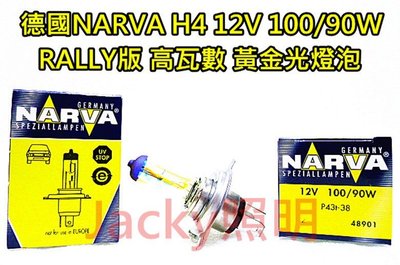 Jacky照明-德國NARVA利華H4 12V 100/90W RALLY版 高瓦數3000K黃金光燈泡