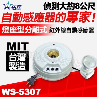 附發票可報帳 WS-5307 分離式紅外線自動感應器 (110/220V通用) 燈座型 台灣製造 附插頭線【東益氏】