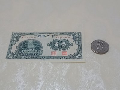 民國時期中央銀行壹角紙鈔全新未使用一枚