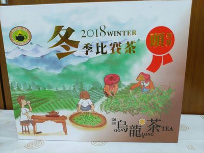 [衝評]比賽茶  2018冬 南投茶商公會 烏龍組頭等獎 300公克 正品