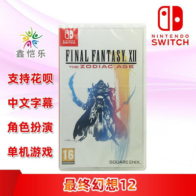 極致優品 全新中文正版 SWITCH游戲 最終幻想12 黃道時代 ff12 重制版 ns游戲卡 YX1122