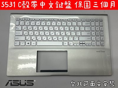 ☆【全新 ASUS 華碩 VivoBook S15 S531 S531F S531FL S531FA  鍵盤帶C殼】