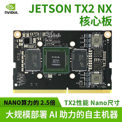 創客優品 NVIDIA英偉達 Jetson TX2 NX開發套件嵌入式AI人工智能核心板模塊 KF2992