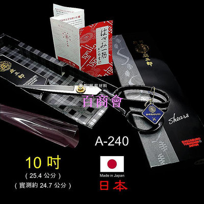 【百商會】【10 吋】[黑盒] 日本 🇯🇵 東鋏 庄三郎 裁縫剪（裁縫剪刀 布剪）[24.7 公分] A-240