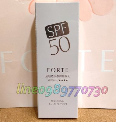 【台塑生醫館】FORTE 超輕透水感防曬凝乳 50ML SPF50+ 市價$900《代購代買》