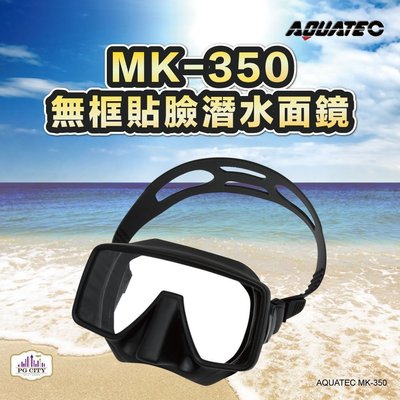 AQUATEC MK-350 無框貼臉潛水面鏡 蛙鏡 (矽膠) ( PG CITY )