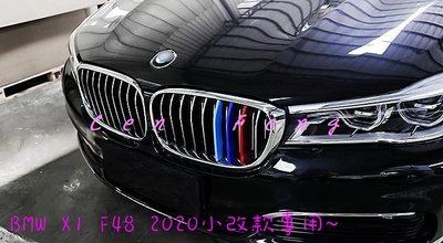 涔峰ＣＦ☆ BMW 2020年小改款 F48 X1 三色中網飾條 水箱飾條 水箱罩 卡扣式 三色卡扣 水箱護罩