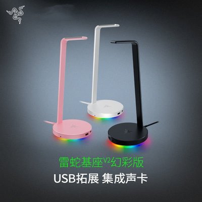 熱銷 雷蛇Razer基座V2幻彩版 粉黑色 RGB燈光USB HUB底座頭戴式耳機架