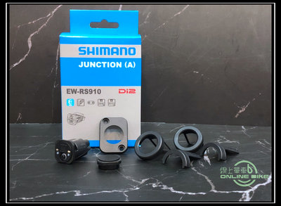 線上單車 SHIMANO EW-RS910 Junction DI2 控制器 把塞式控制器 公司貨盒裝 RS910