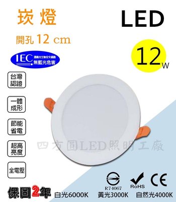 (四方圓照明工廠)台灣製造LED嵌燈 12w 開孔12公分(cm) 筒燈 漢堡燈 投射燈發光均勻
