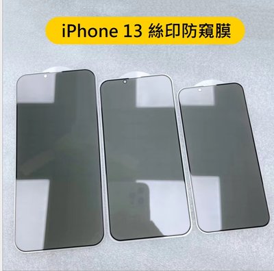 iPhone13 系列防窺膜 iPhone 13 Pro Max保護貼 iPhone13 / Pro / Max 防窺膜