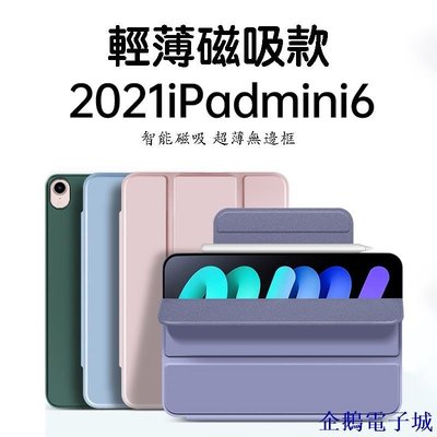 企鵝電子城輕薄磁吸保護套適用iPad mini6 2021 8.3英吋 新款迷你6代 全面屏 無邊框 智能休眠喚醒