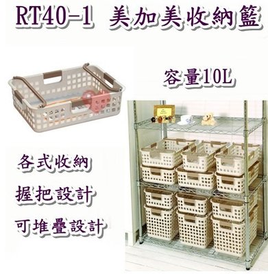 《用心生活館》台灣製造 10L 美加美收納籃 尺寸38.1*26*13.7cm 收納架 整理籃 RT40-1