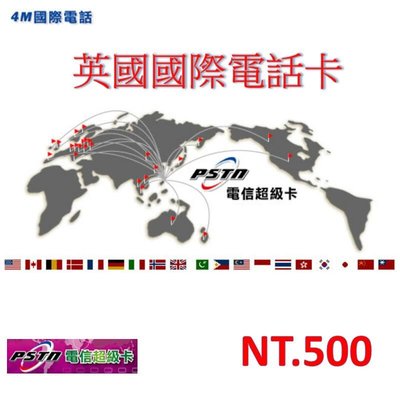台灣撥打英國 國際電話卡 每分鐘6元 買500元送200元國際電話卡 市話使用