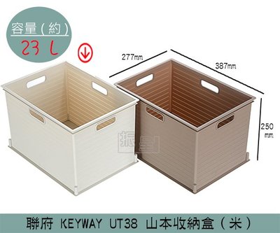 『振呈』 聯府KEYWAY UT38 (米)山本收納盒 整理籃 收納籃 可堆疊收納籃 23L /台灣製