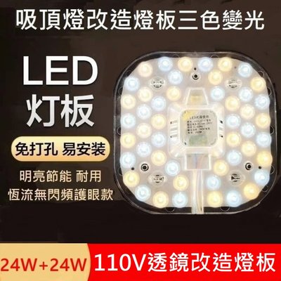 48W LED 吸頂燈 風扇燈 三色變光一體模組 圓型燈管改造燈板套件 2835 LED 方型光源貼片 改造套件110V