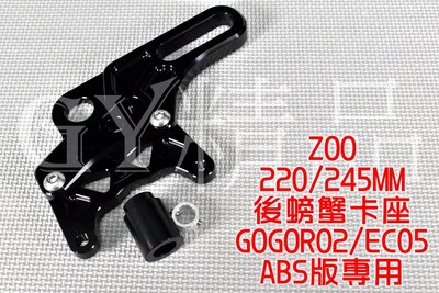 ZOO 後螃蟹卡座 大螃蟹 卡鉗座 220/245MM ABS版專用 適用 GOGORO2 GGR2 EC-05 AI1