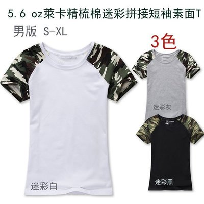 5.6 oz萊卡精梳棉迷彩修身拼接短袖素面T-shirt/素T(迷彩白、迷彩灰、迷彩黑)(可加購印圖)