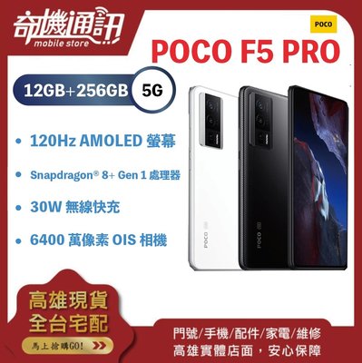 奇機通訊【12GB+256G】POCO F5 PRO 全新台灣公司貨 8+ Gen 1