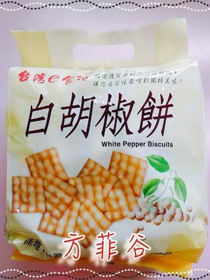 ❤︎方菲谷❤︎ 日香白胡椒餅 (190g/8包) 懷舊零食 菜脯餅 餅乾 台灣零食