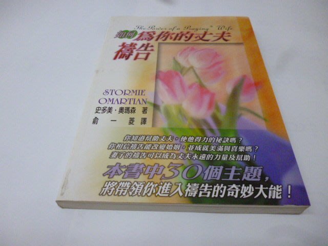 買滿500免運 崇倫 如何為你的丈夫禱告 史多美奧馬森財團法人基督教以琳書房 Isbn Yahoo奇摩拍賣