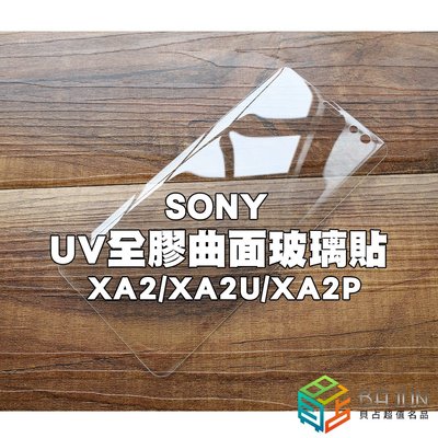 【貝占】SONY XA2 XA2U XA2P XZ2P UV曲面玻璃貼 鋼化玻璃貼 螢幕保護貼膜 滿版玻璃貼膜