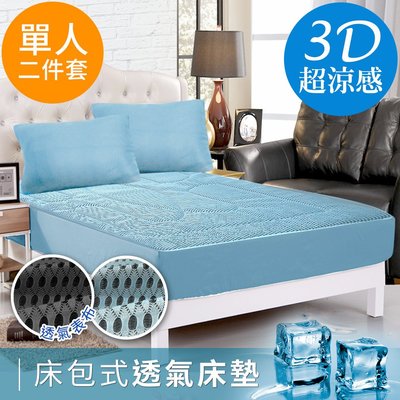 【精靈工廠】新一代。3D超涼感床包式透氣床墊單人兩件套床包組/藍色(B0054-NS)