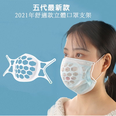 【200入】五代進階款SH06超舒適透氣立體3D口罩支架