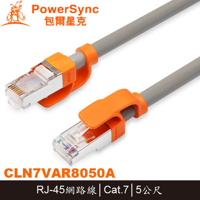 【MR3C】含稅 PowerSync 群加 CLN7VAR8050A 抗搖擺超高速網路線 Cat.7 5M