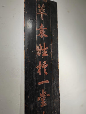 【二手】清代精品木雕匾額一件 書法刻工精美 非常難得的老物件 古玩 舊物 收藏 【聚寶軒】-1587