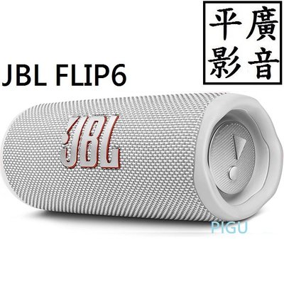 平廣 JBL FLIP6 白色 藍芽喇叭 正台灣英大公司貨保一年 FLIP 6 可APP防塵水 另售 200 100耳機